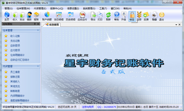 星宇财务记账软件