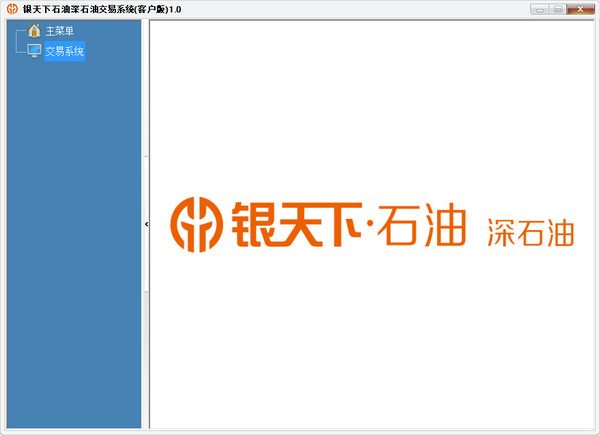 銀天下石油深石油交易系統(tǒng)客戶版