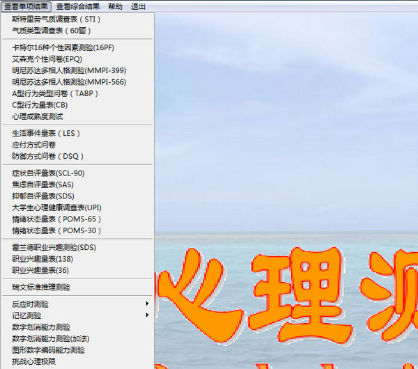 簡(jiǎn)明心理評(píng)測(cè)系統(tǒng)截圖