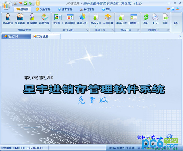 星宇免費(fèi)進(jìn)銷存軟件