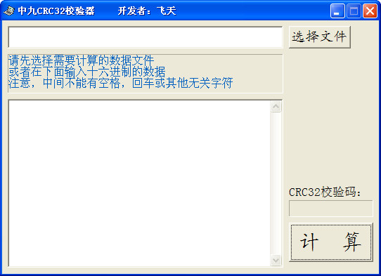 中九CRC32校驗(yàn)器