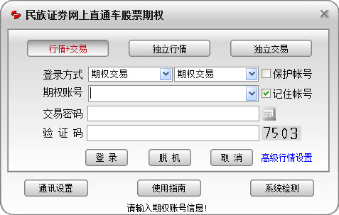 民族證券網上直通車股票期權