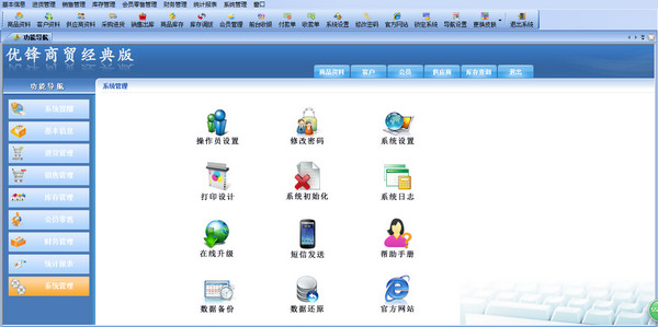 优锋商贸经典版管理软件