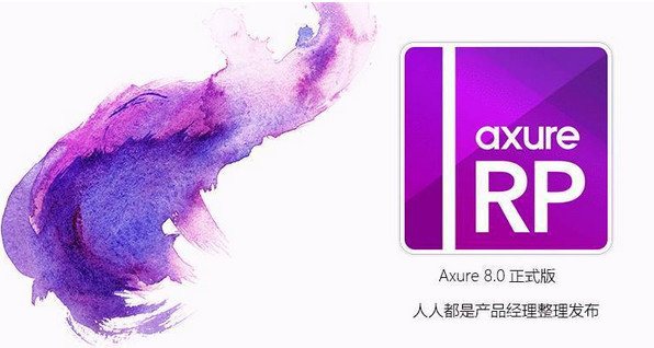 Axure RP 8.0(网页原型设计工具)