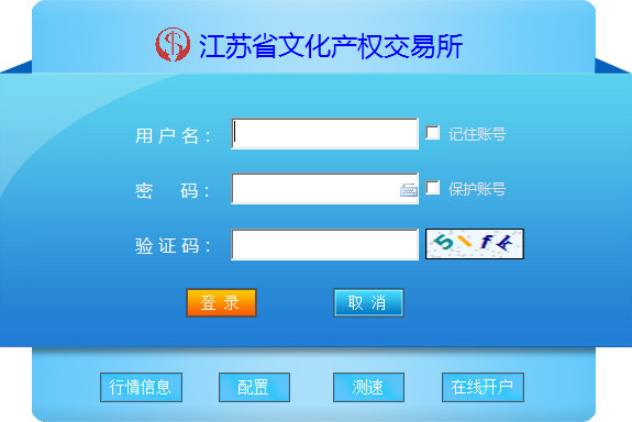 江苏省文化产权交易客户端(win7版)