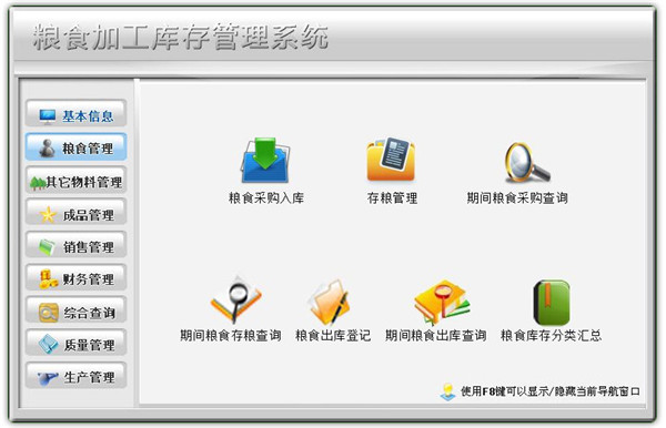 粮食加工库存管理系统