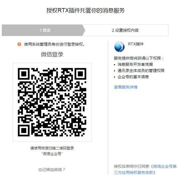 RTX微信企業號插件截圖