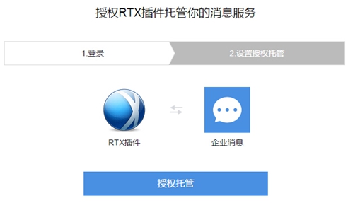 RTX微信企業號插件截圖