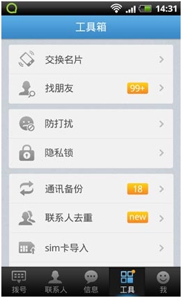 QQ通讯录 for iphone截图