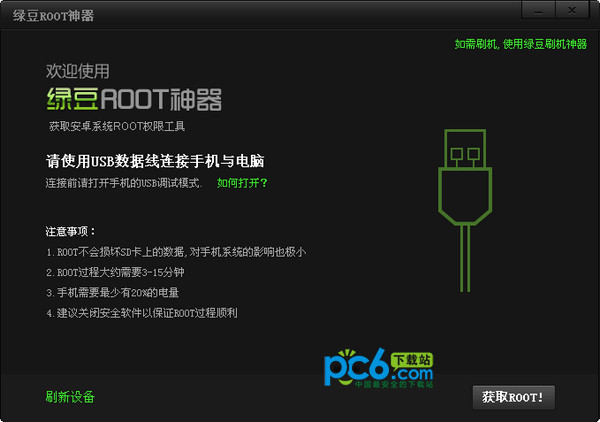 绿豆root神器