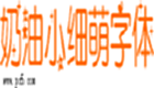 奶油小<font color='red'>細(xì)</font>萌字<font color='red'>體</font>
