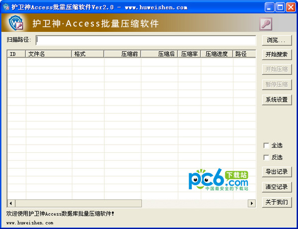 护卫神Access批量压缩工具