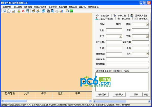 中华姓氏家谱软件 5.2 绿色版