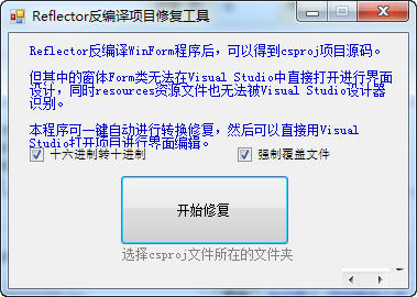 Reflector反编译项目修复工具