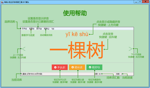 猪头自主识字自测工具截图