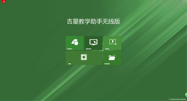 吉星教學(xué)助手無線版
