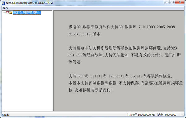 極速SQL數(shù)據(jù)庫修復軟件