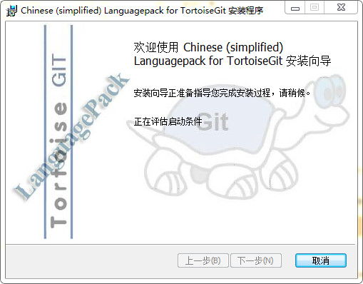 tortoisegit中文语言包