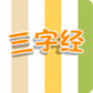 宝宝学三字经TV版