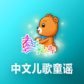 中文儿歌童谣TV版