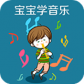 宝宝学音乐TV版