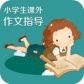 小学生课外作文指导TV版