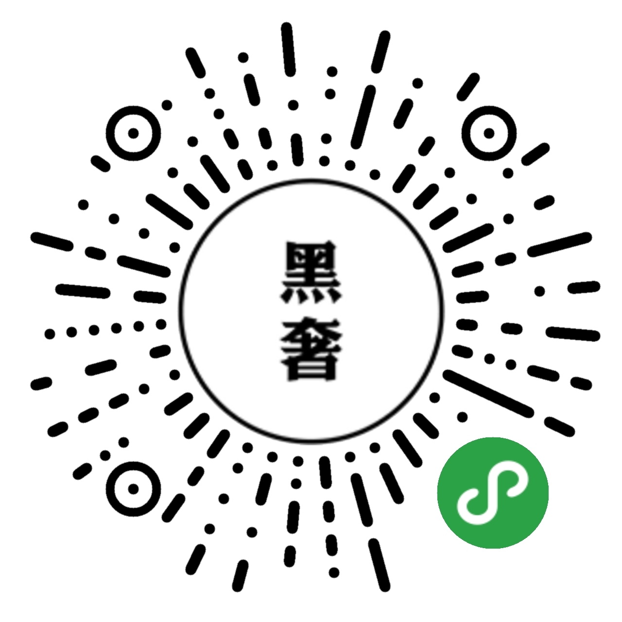 黑奢小程序