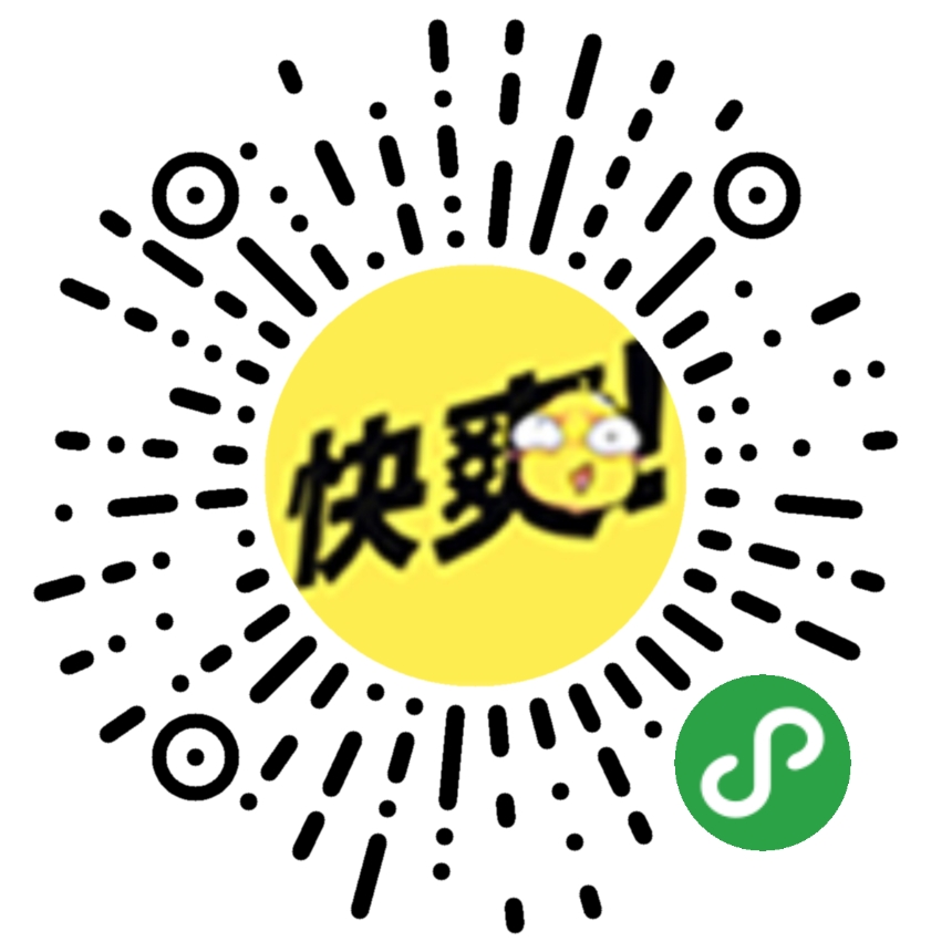 快爽小程序