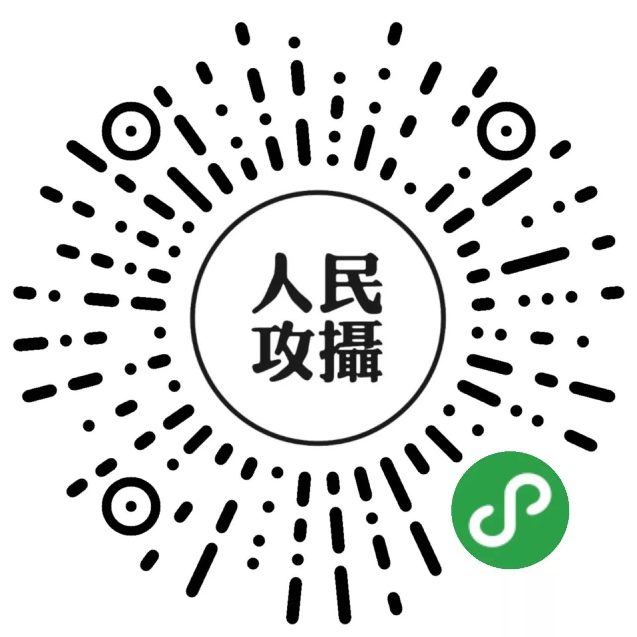 人民攻摄小程序
