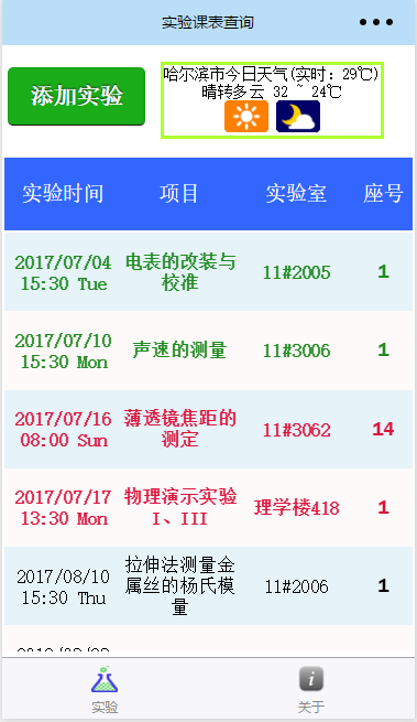 哈工程实验课表查询小程序