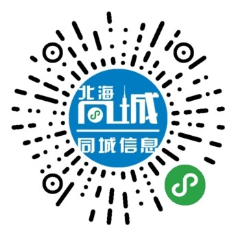 北海同城信息小程序