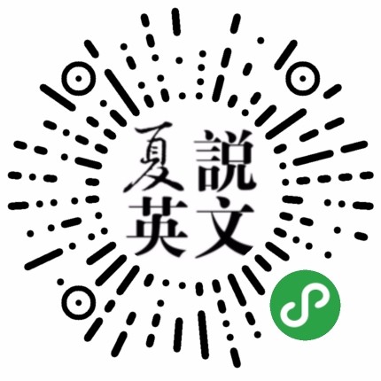 夏说英文晨读小程序