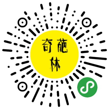 奇葩林小程序