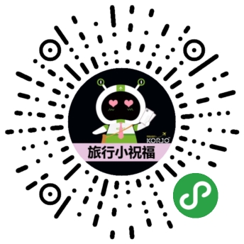 KORJO旅行小祝福小程序