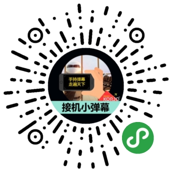 KORJO接机小弹幕小程序