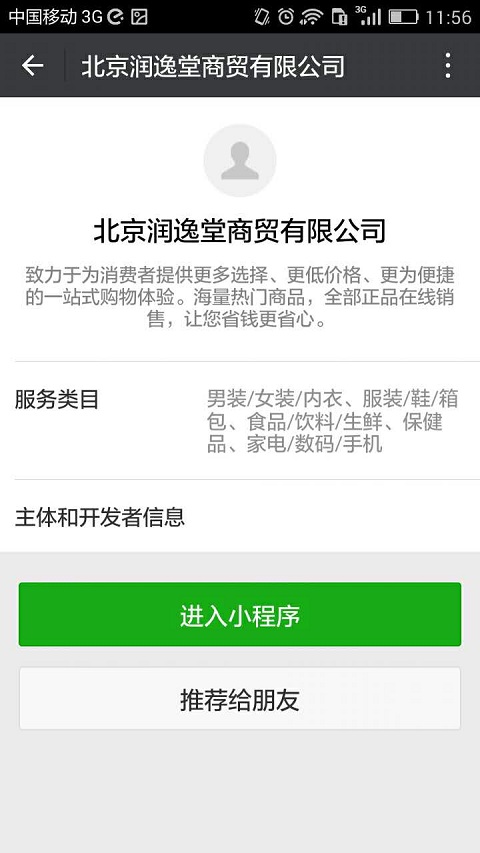 北京润逸堂商贸有限公司小程序