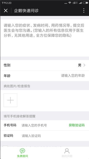 企鹅快速问诊小程序