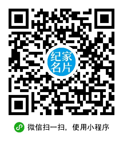 纪家名片小程序