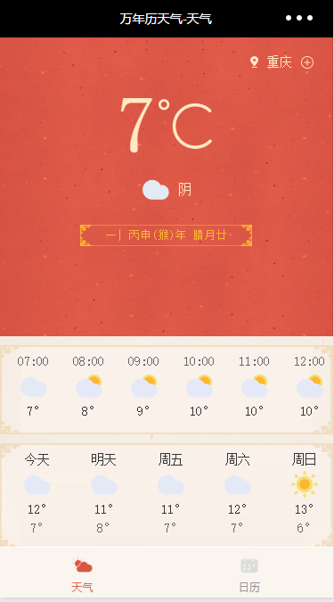 万年历天气小程序