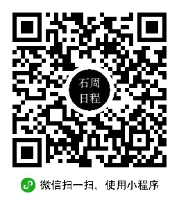 石周日程小程序