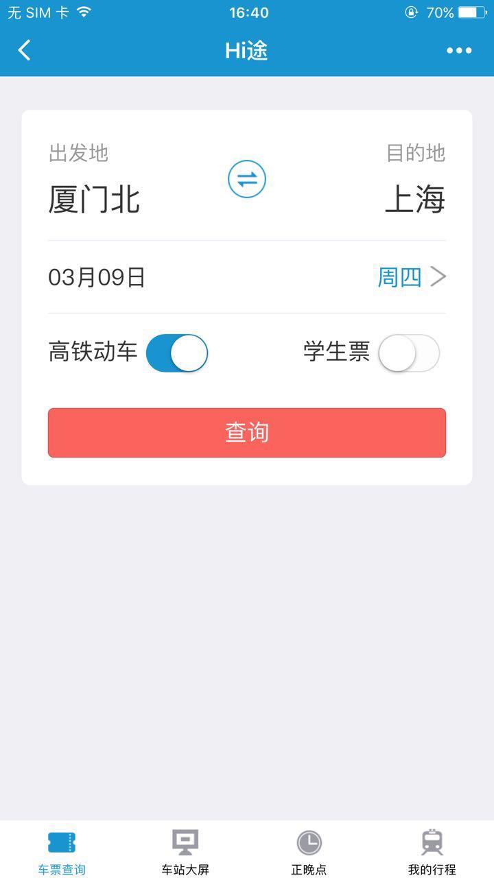 Hi途铁路出行小程序
