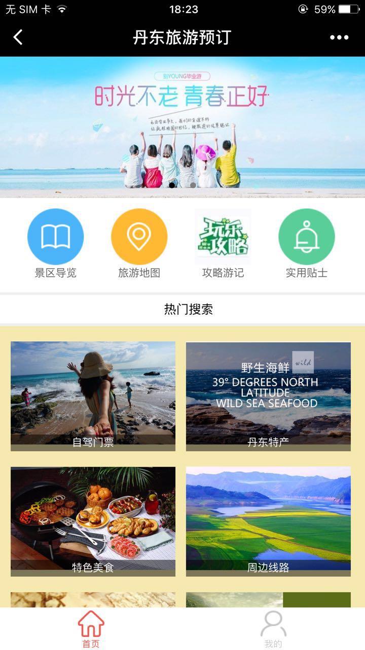 丹东旅游预订小程序