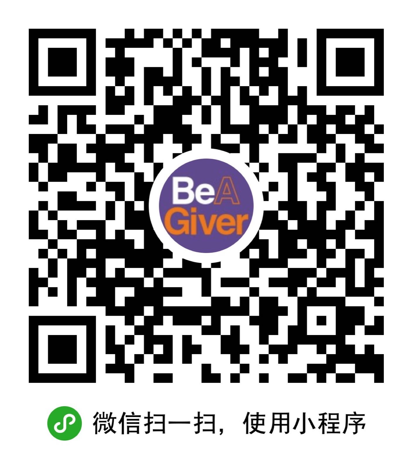 BeAGiver+小程序