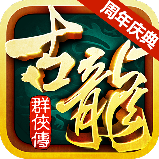 古龙群侠传2.74 安卓版