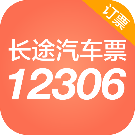 12306汽车票