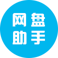 网盘助手