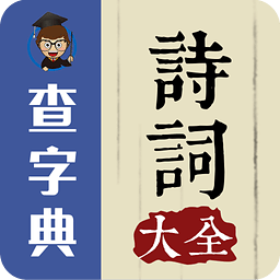 查字典-诗词大全