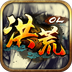 洪荒OL