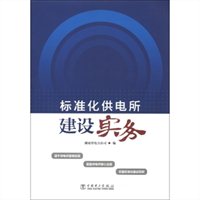 标准化供电营业所建设材料