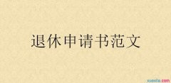 退休申请书范文